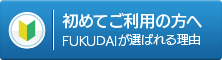 初めてご利用の方へ