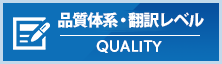 品質体系・翻訳レベル