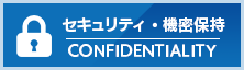 セキュリティ・機密保持