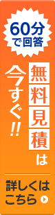 無料お見積もりはこちらへ