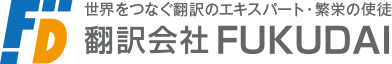 世界をつなぐ翻訳のエキスパート・繁栄の使徒　翻訳会社FUKUDAI