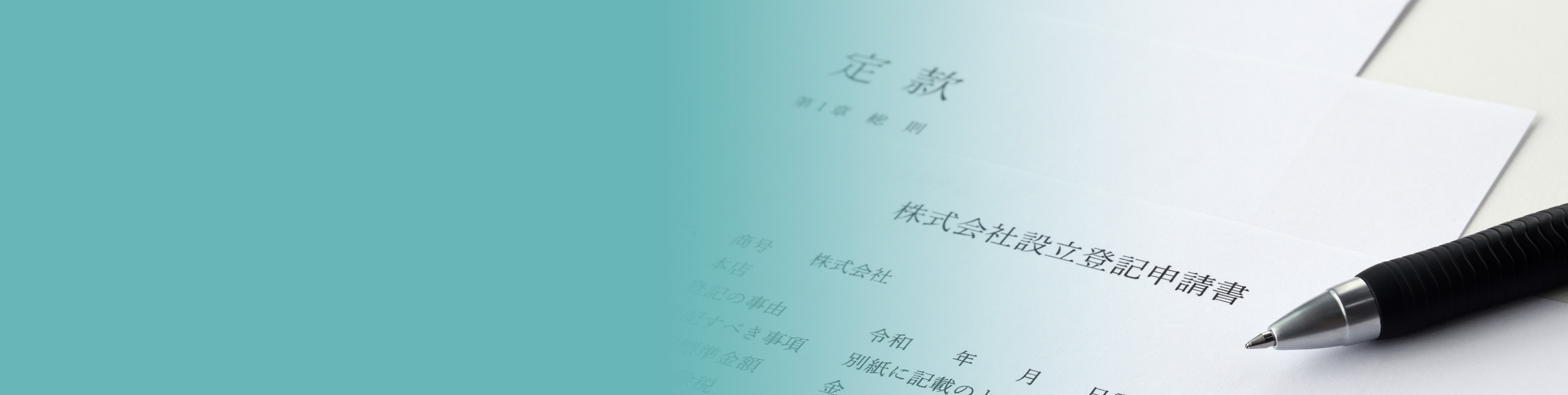 登記簿謄本・定款・証明書翻訳