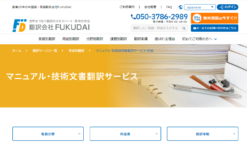 マニュアル・取扱説明書翻訳 サービス・料金 | 翻訳サービス会社FUKUDAI
