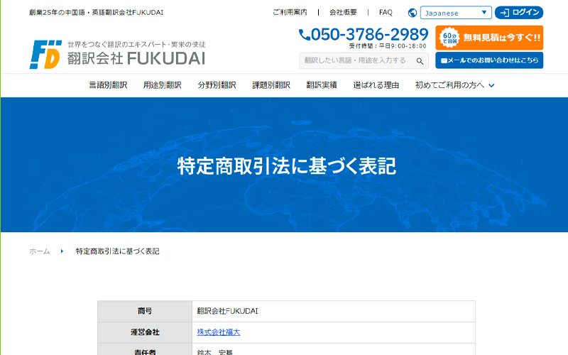 特定商取引法に基づく表記 | 翻訳サービス会社FUKUDAI 特定商取引法に基づく表記 | 翻訳サービス会社FUKUDAI