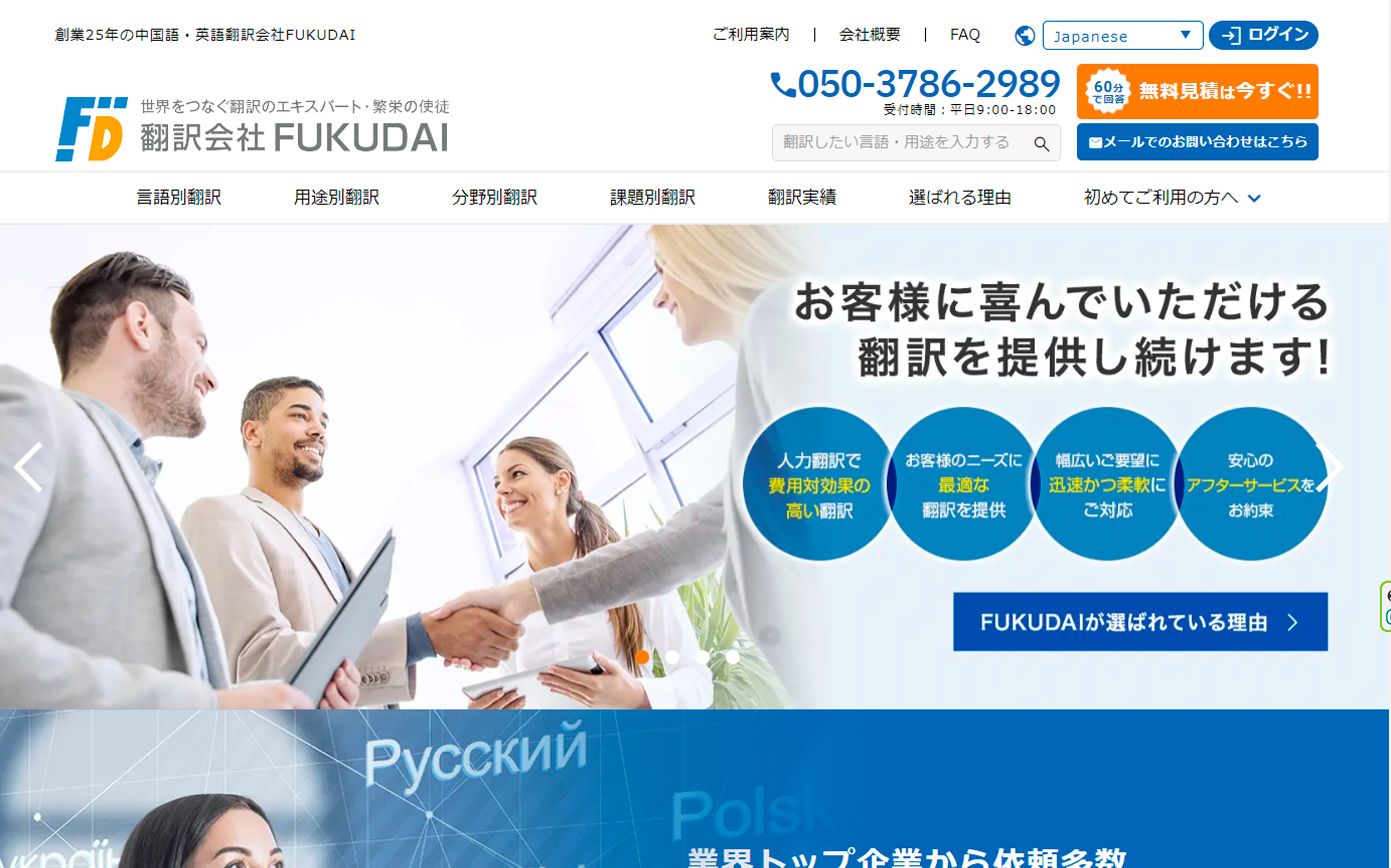 翻訳サービス会社FUKUDAI |25年の実績5,000社以上の日本企業に満足度、料金で選ばれる中国語・英語翻訳