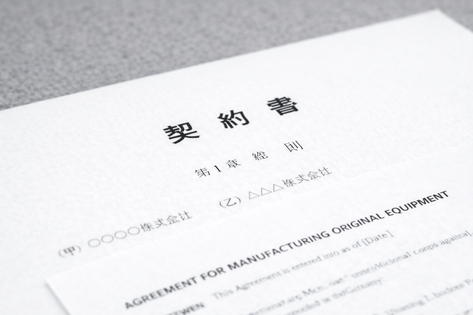 国内電機メーカー向け契約案件翻訳事例