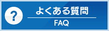FAQ │ よくある質問