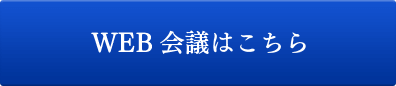 WEB会議・打ち合わせ