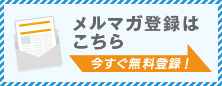 メールマガジン登録