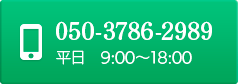 タップでお電話050-3786-2989