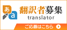 翻訳者募集