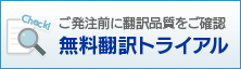 無料翻訳トライアル