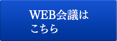 中国語翻訳 WEB会議・打ち合わせ