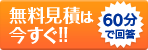 見積もり・お問合わせ