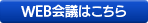WEB会議・打ち合わせ