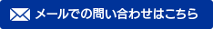 メールでのお問合わせはこちら