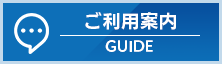 ご利用案内