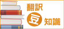 翻訳豆知識