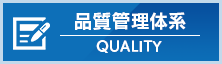 品質管理体型
