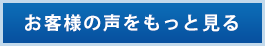 お客様の声をもっと見る