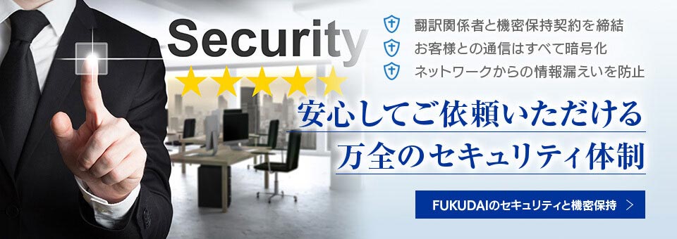 セキュリティ・秘密保持の翻訳業者