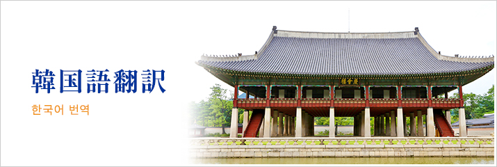 韓国語の翻訳会社