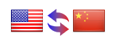 英語から中国語へ 中国語から英語へ 