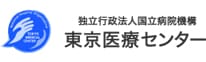 独立行政法人国立病院機構 東京医療センター